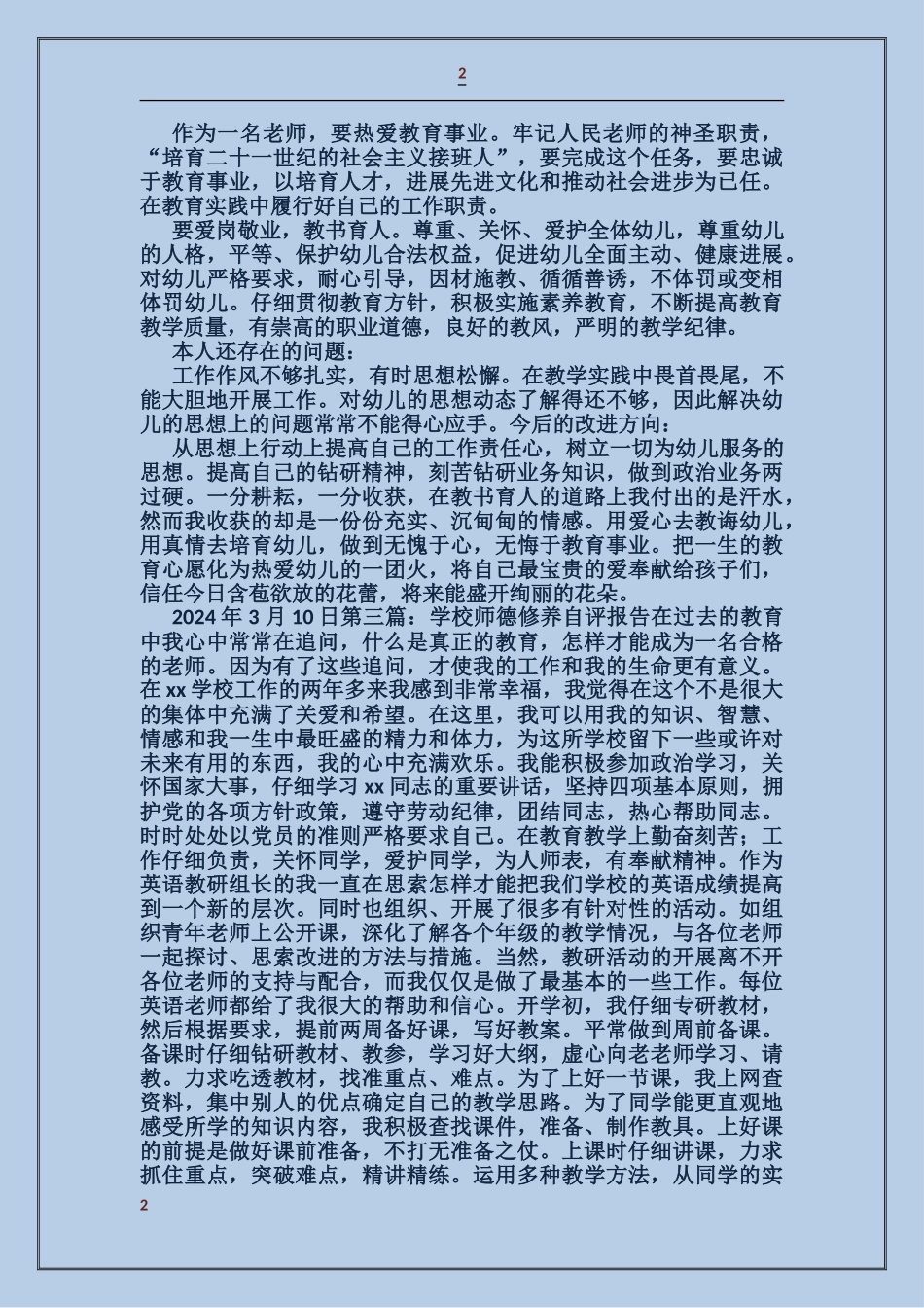 师德修养的自查报告例文_第2页