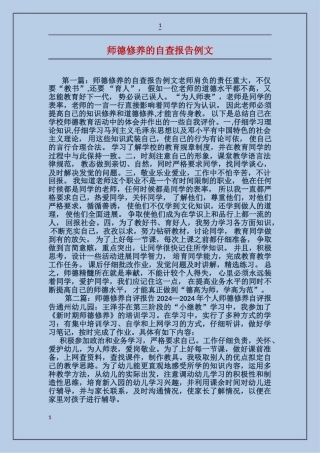 师德修养的自查报告例文