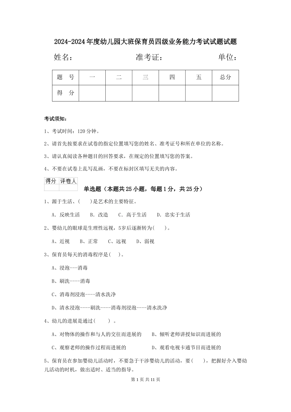2024-2024年度幼儿园大班保育员四级业务能力考试试题试题_第1页