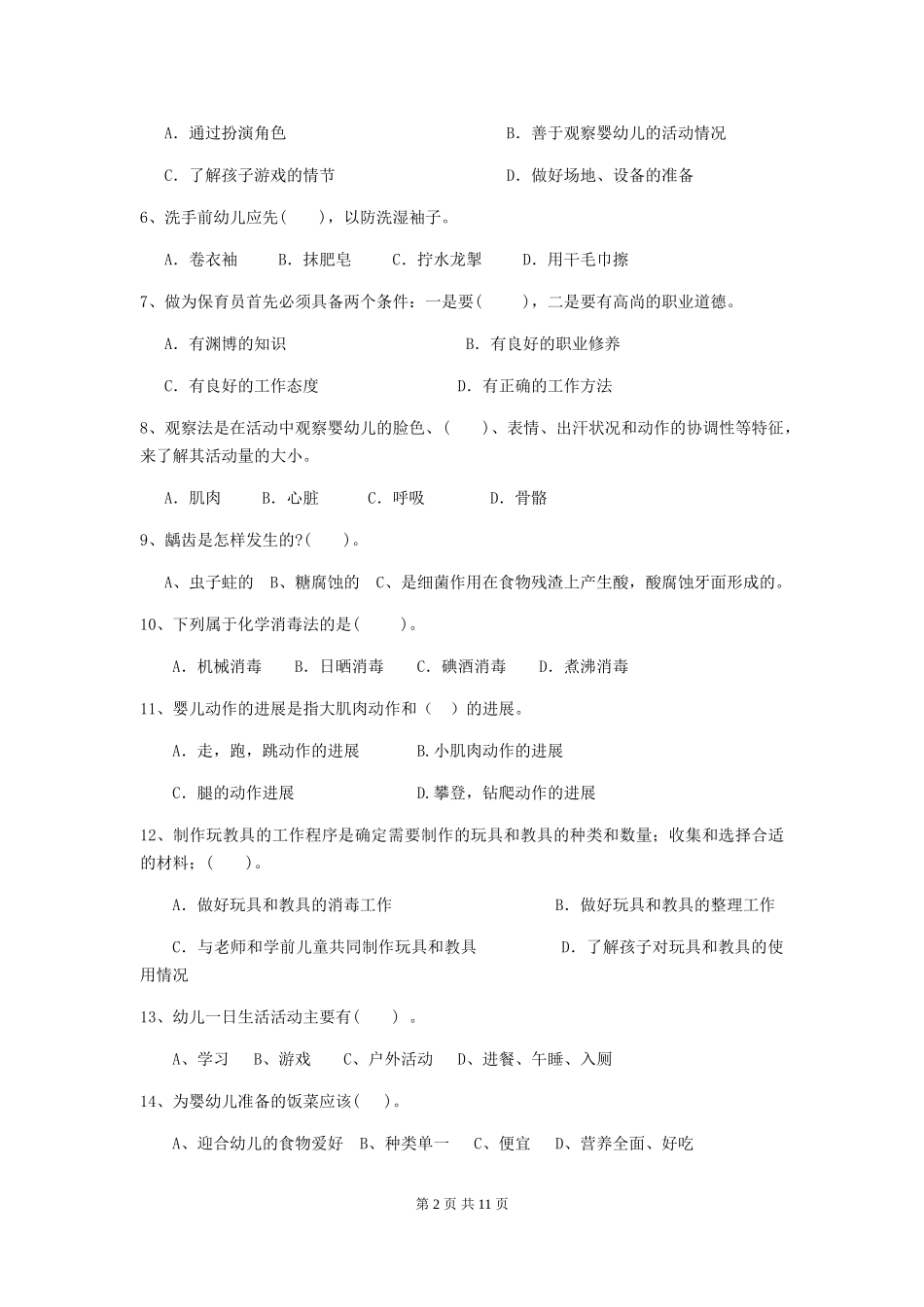2024-2024年度幼儿园大班保育员四级业务能力考试试题试题_第2页