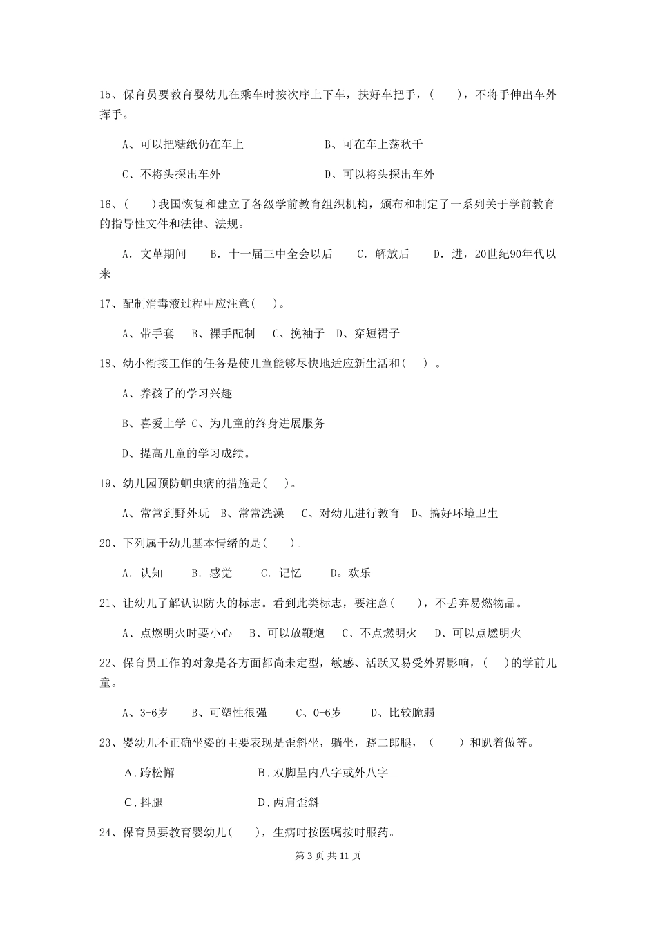 2024-2024年度幼儿园大班保育员四级业务能力考试试题试题_第3页