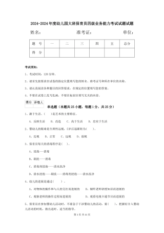 2024-2024年度幼儿园大班保育员四级业务能力考试试题试题