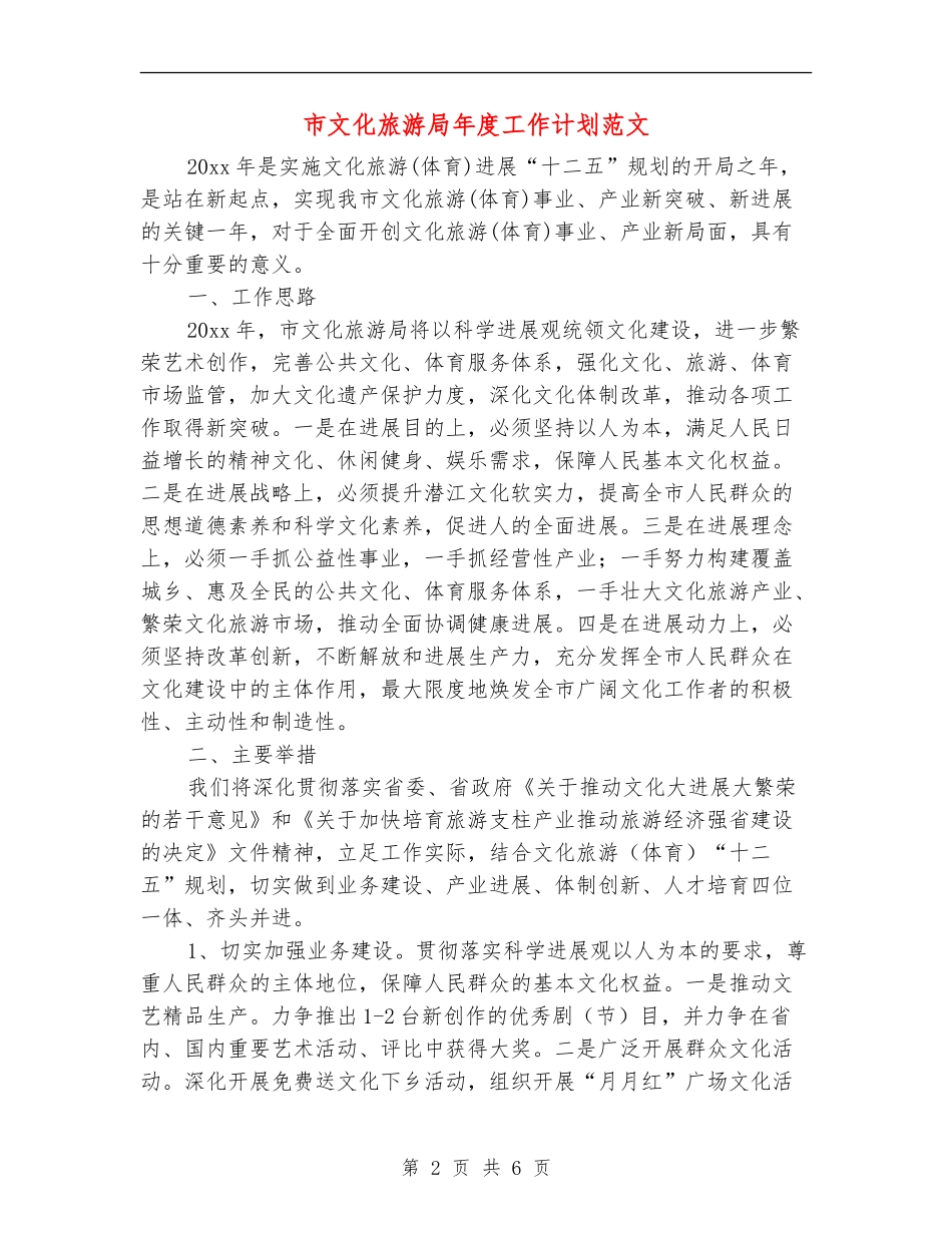 市文化旅游局年度工作计划范文_第2页