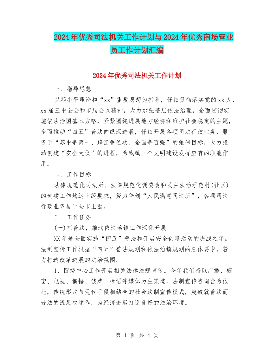 2024年优秀司法机关工作计划与2024年优秀商场营业员工作计划汇编_第1页