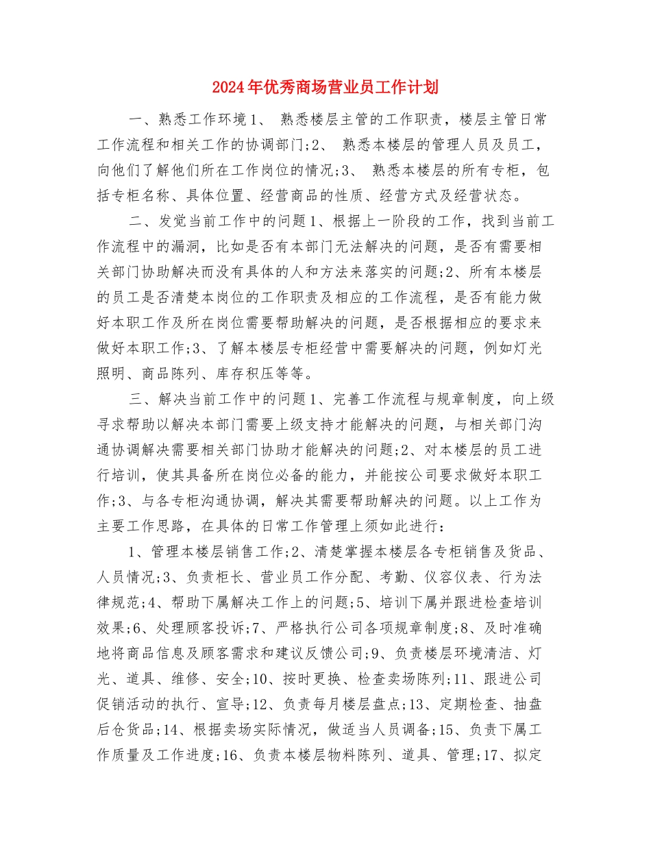 2024年优秀司法机关工作计划与2024年优秀商场营业员工作计划汇编_第3页