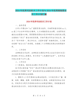 2024年优秀司法机关工作计划与2024年优秀商场营业员工作计划汇编