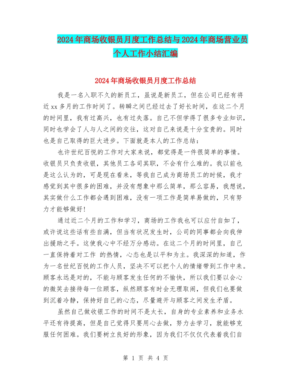 2024年商场收银员月度工作总结与2024年商场营业员个人工作小结汇编_第1页