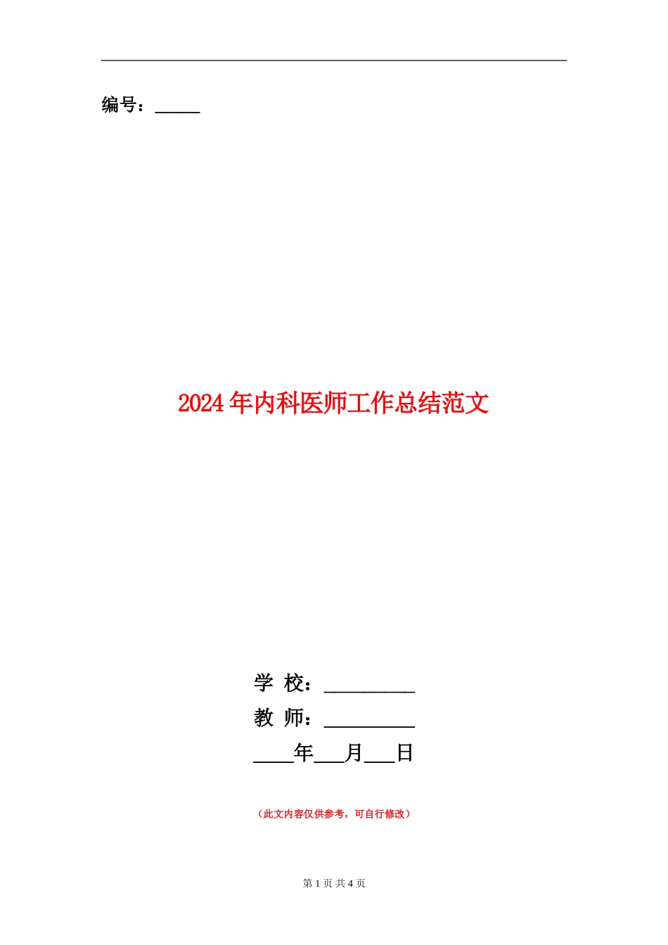 2024年内科医师工作总结范文_第1页