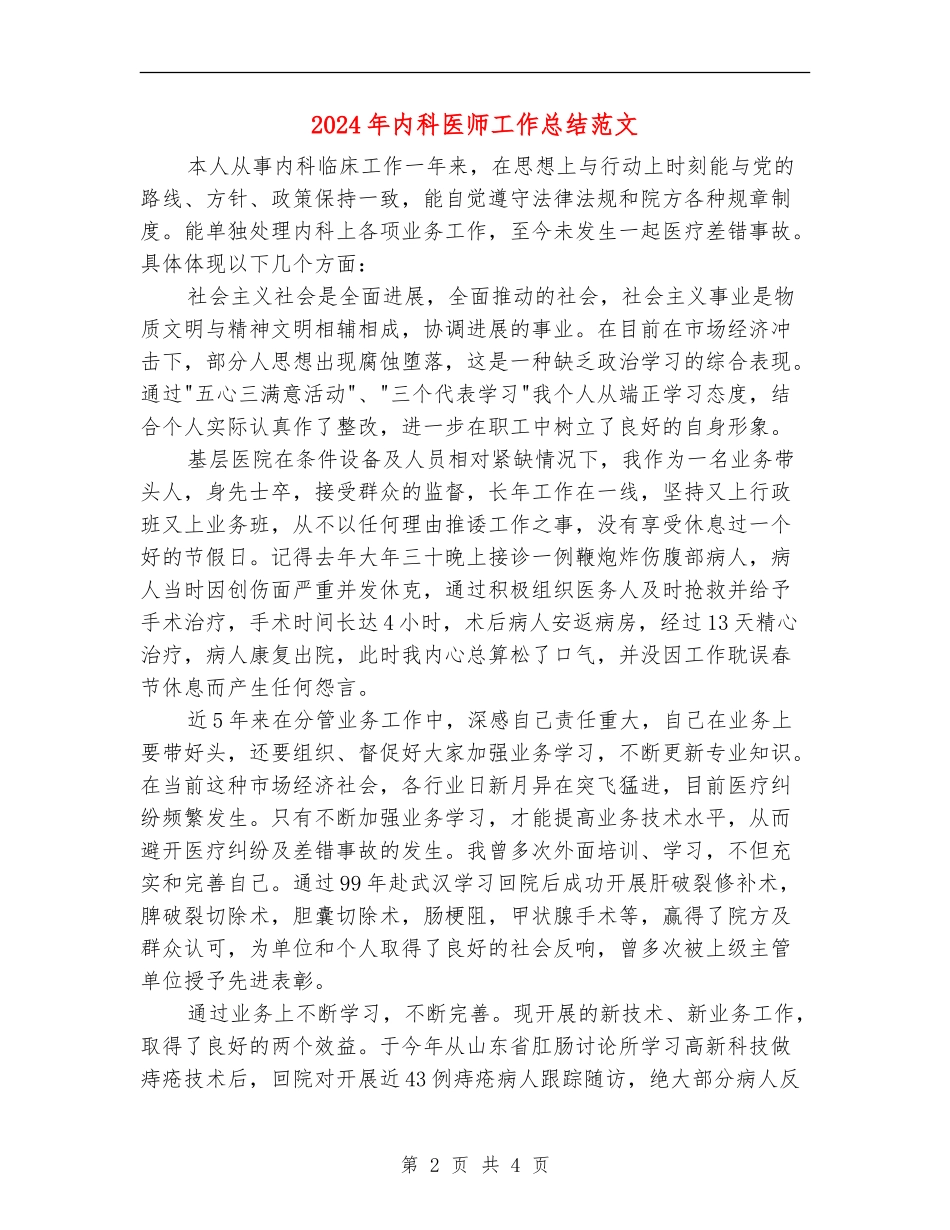 2024年内科医师工作总结范文_第2页