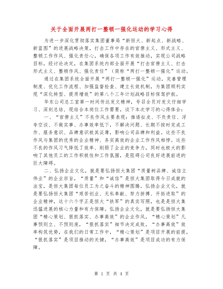 关于全面开展两打一整顿一强化运动的学习心得_第1页