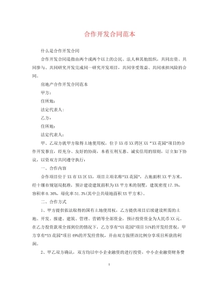 合作开发合同范本