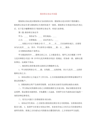 股份转让协议书3篇