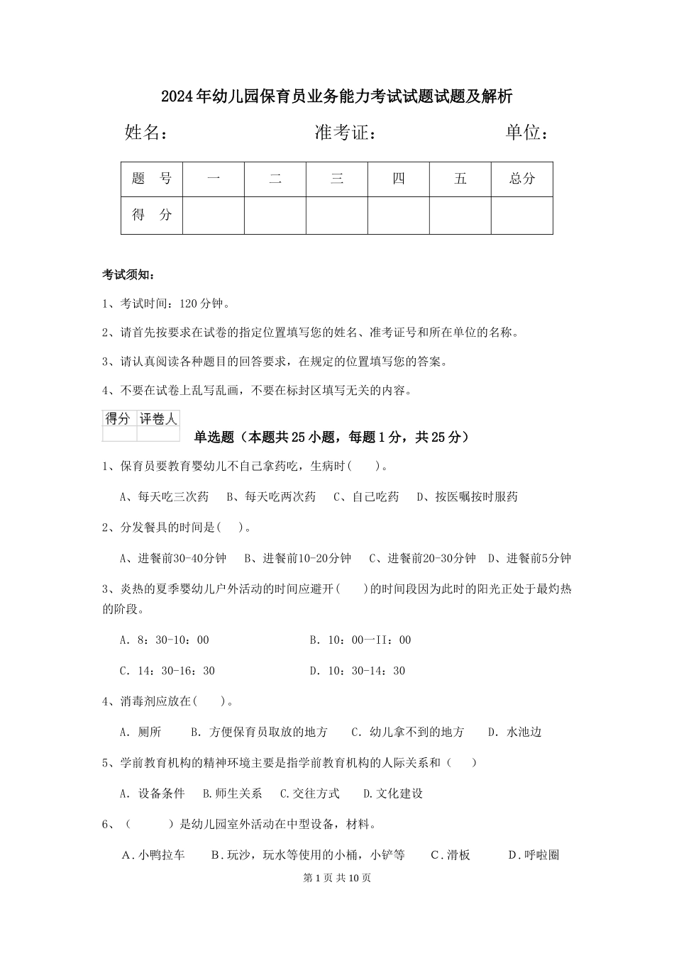 2018年幼儿园保育员业务能力考试试题试题及解析_第1页