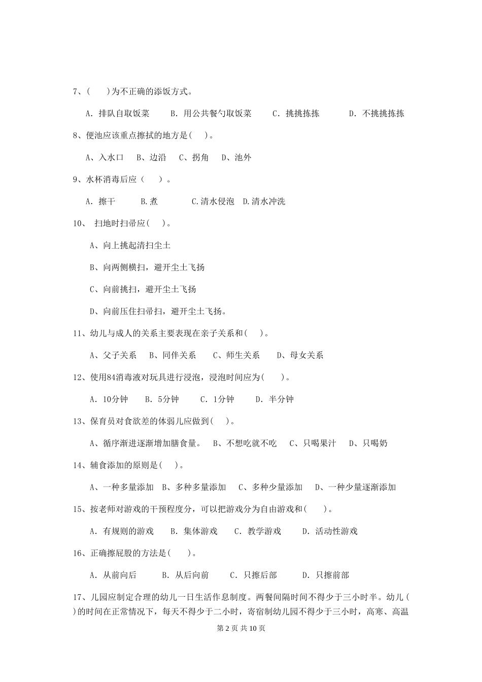 2018年幼儿园保育员业务能力考试试题试题及解析_第2页