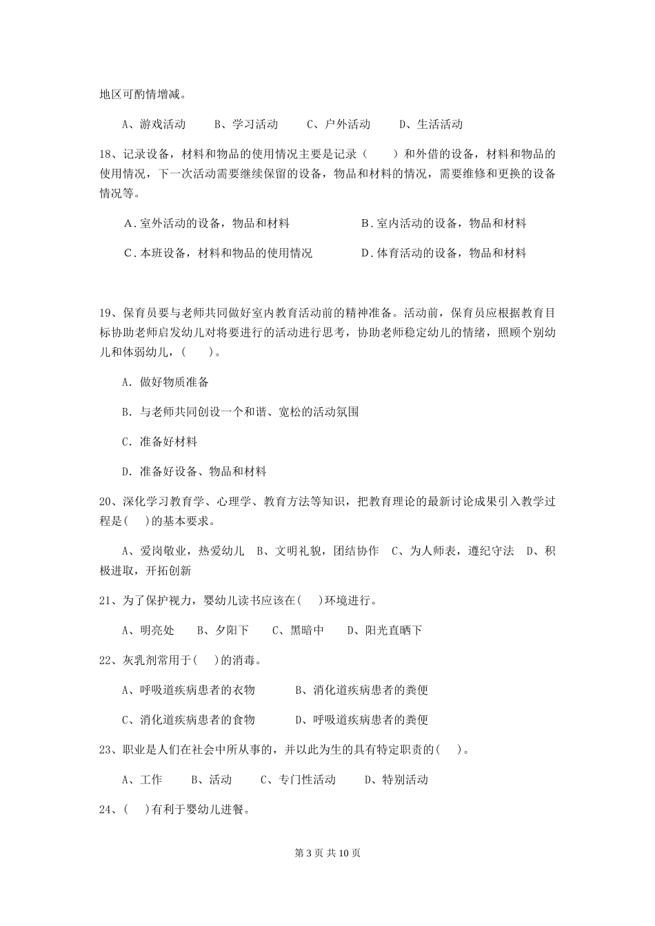 2018年幼儿园保育员业务能力考试试题试题及解析_第3页