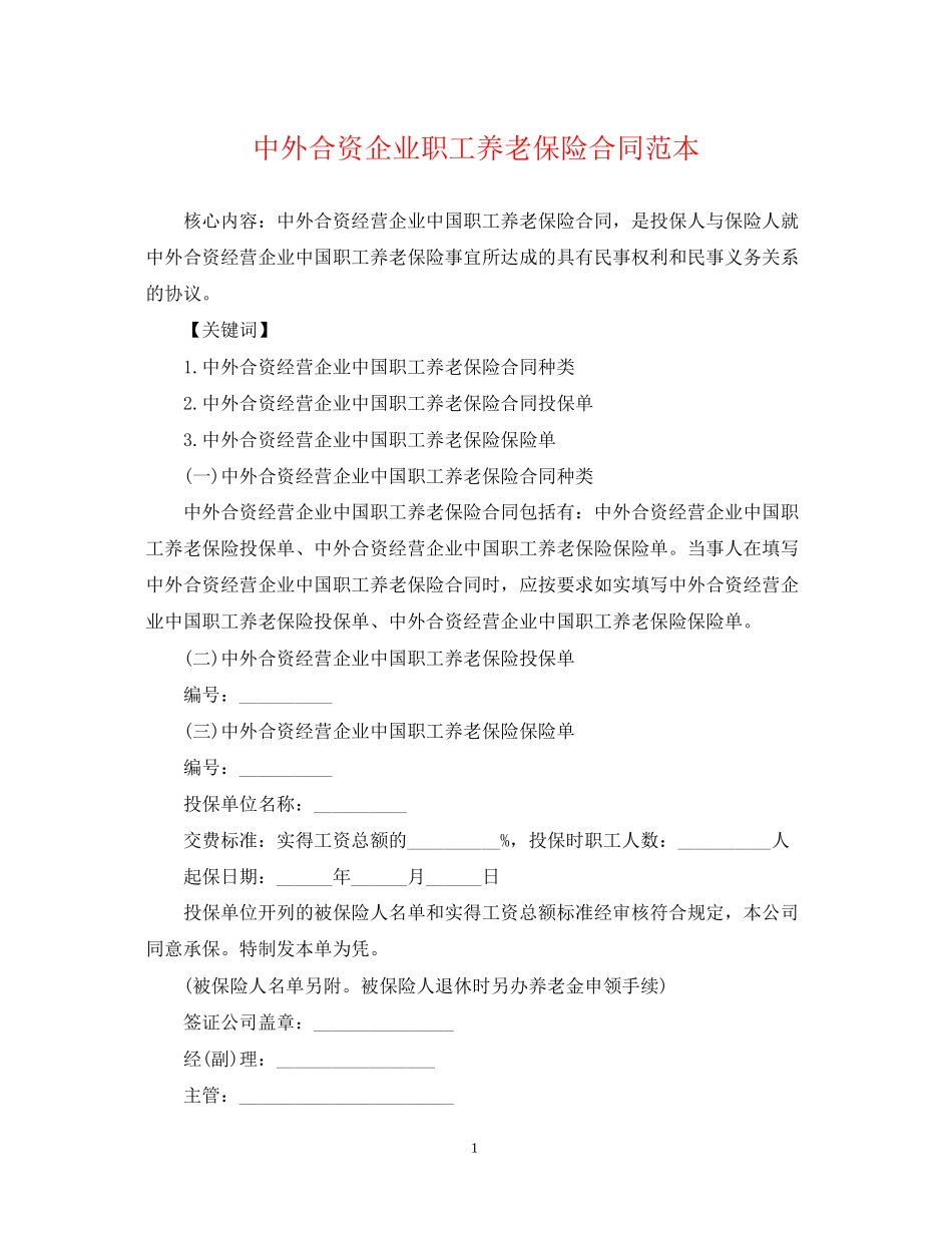 中外合资企业职工养老保险合同范本_第1页