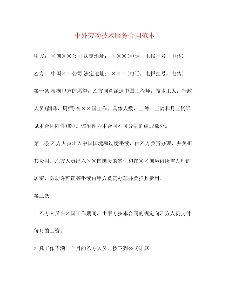 中外劳动技术服务合同范本2)_第1页