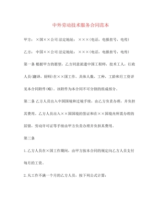 中外劳动技术服务合同范本2)