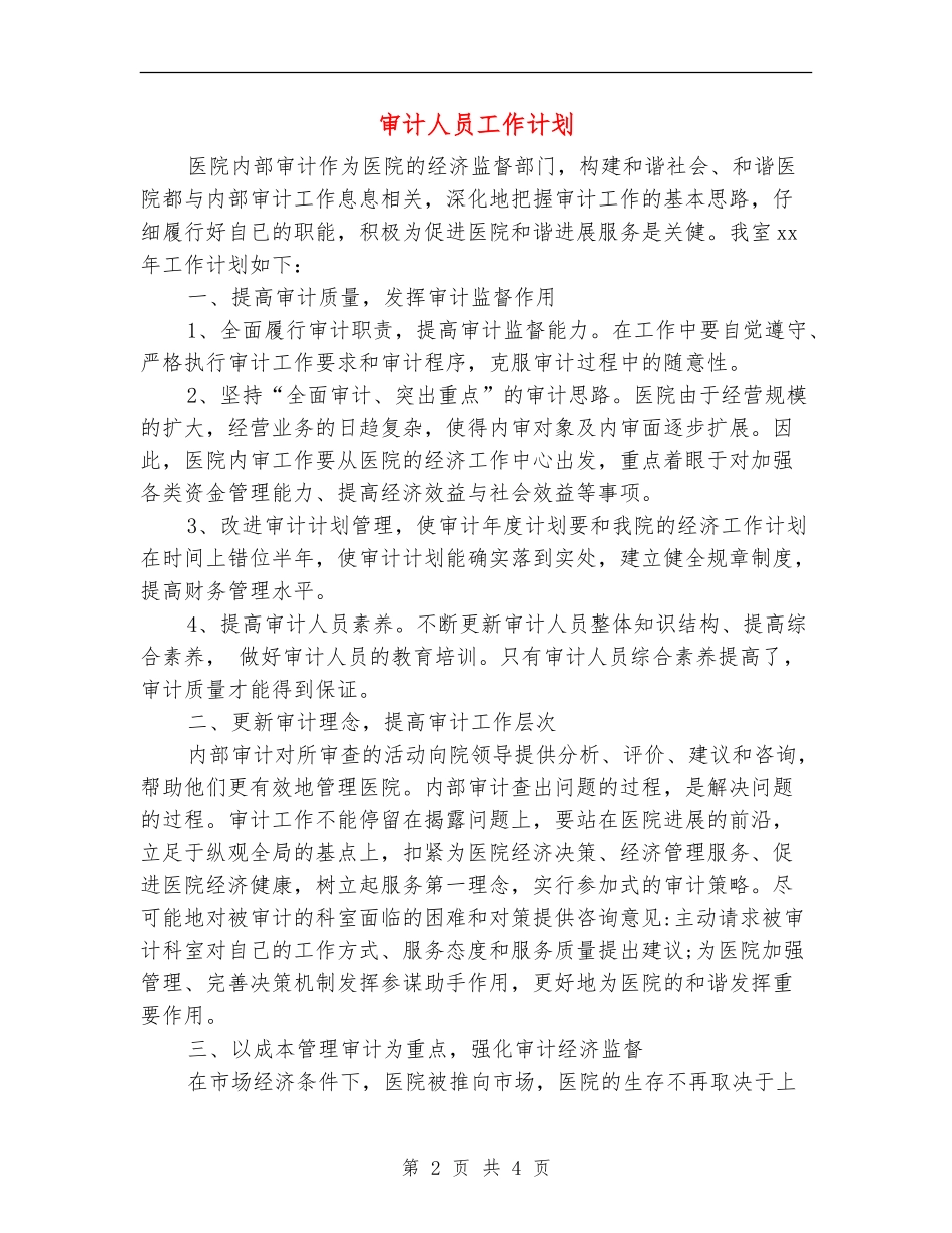 审计人员工作计划_第2页