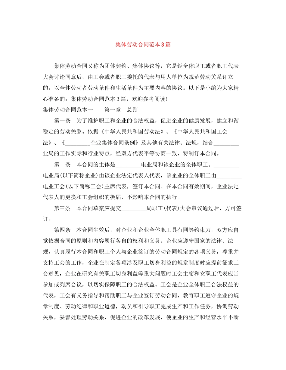 集体劳动合同范本3篇2_第1页