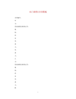 木门销售合同模板