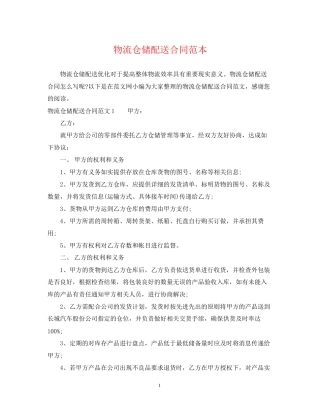 物流仓储配送合同范本