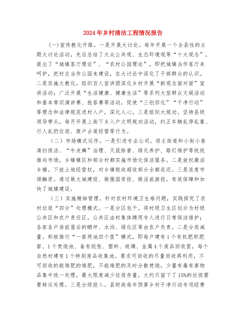 2024年乡村医生年终总结与2024年乡村清洁工程情况报告汇编_第3页