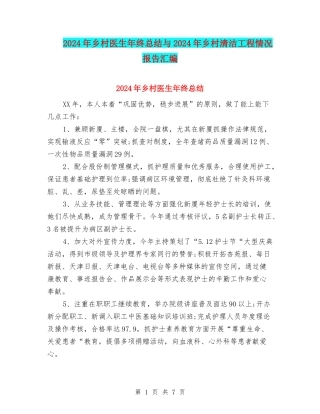 2024年乡村医生年终总结与2024年乡村清洁工程情况报告汇编