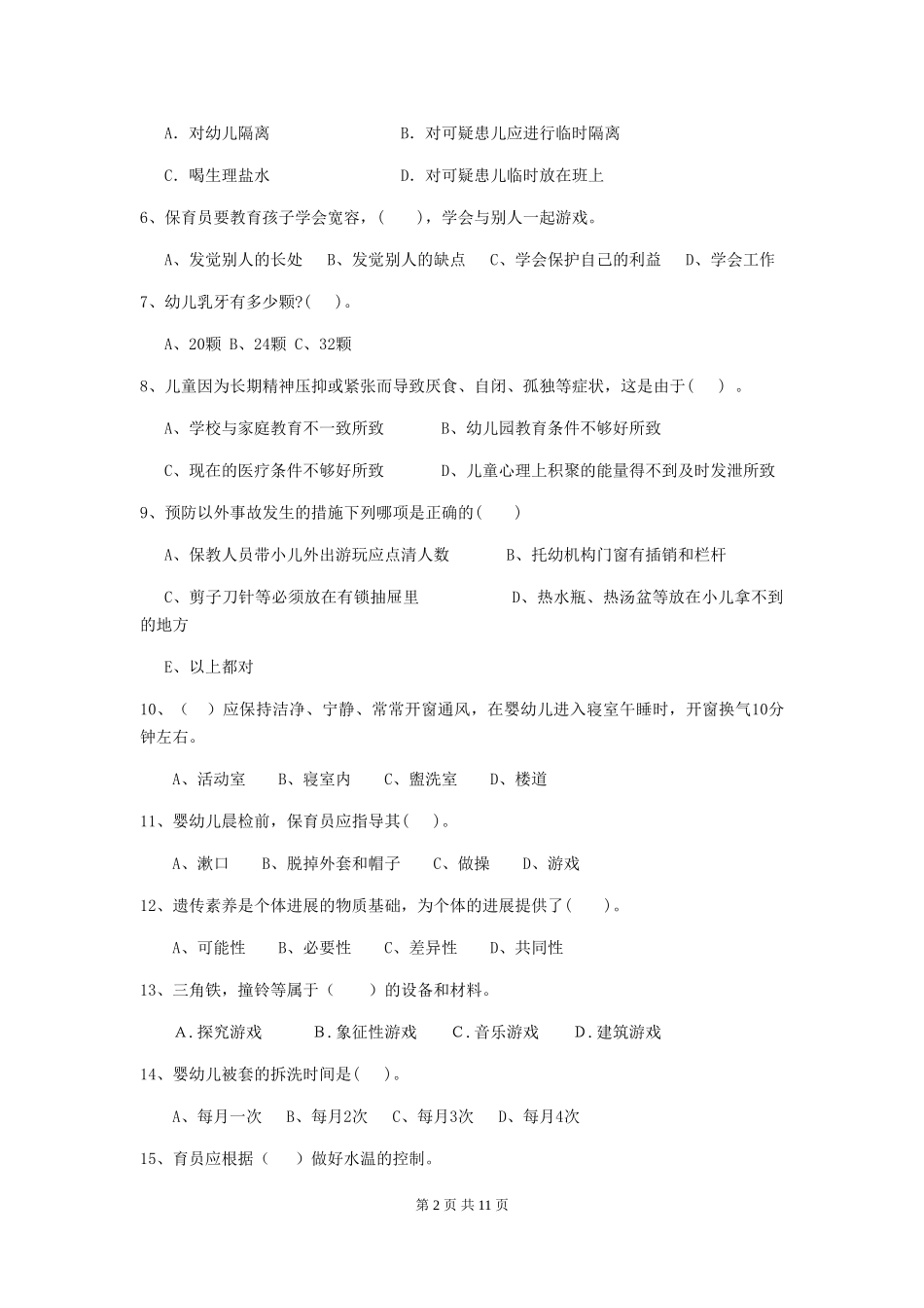 2024-2024年度幼儿园大班保育员五级职业水平考试试题试卷_第2页