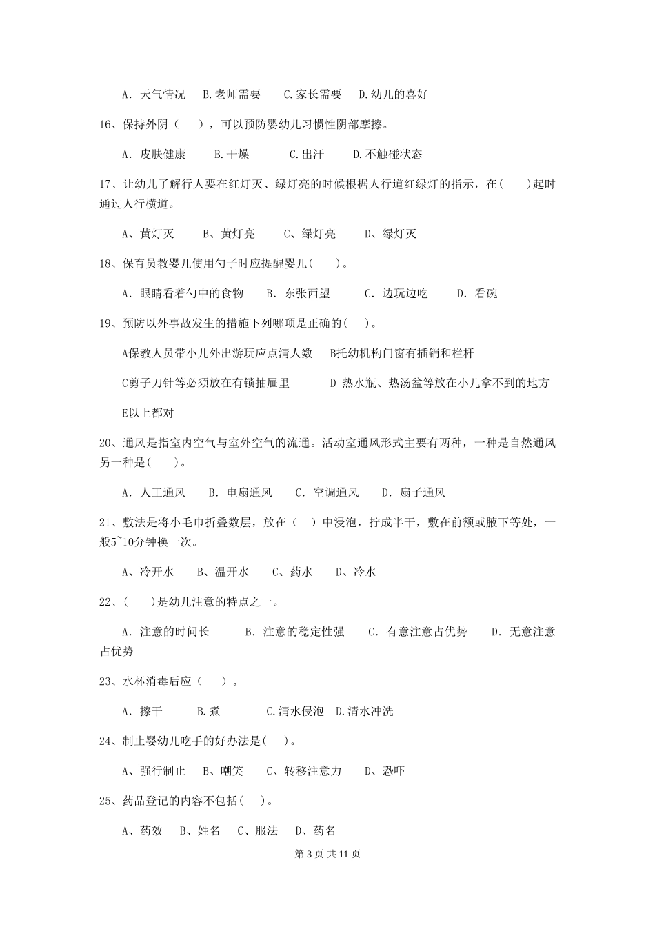 2024-2024年度幼儿园大班保育员五级职业水平考试试题试卷_第3页