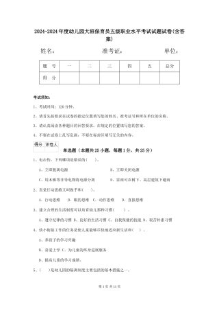 2024-2024年度幼儿园大班保育员五级职业水平考试试题试卷