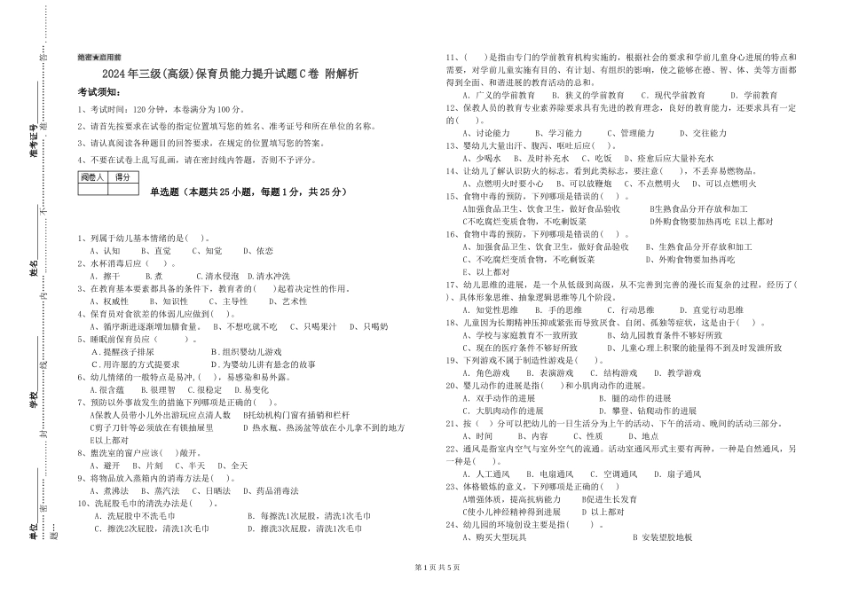 2024年三级保育员能力提升试题C卷-附解析_第1页