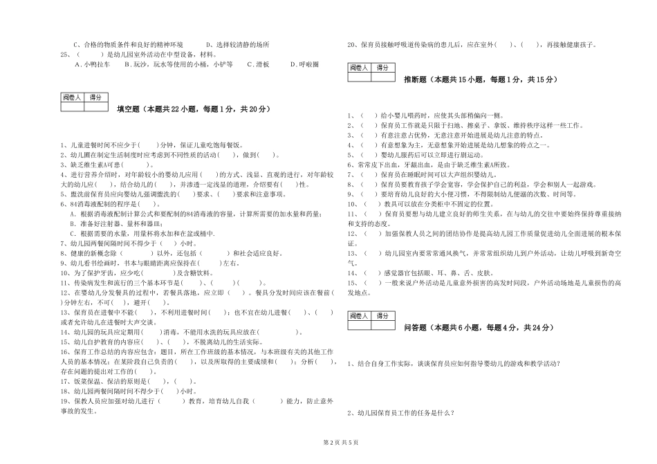 2024年三级保育员能力提升试题C卷-附解析_第2页