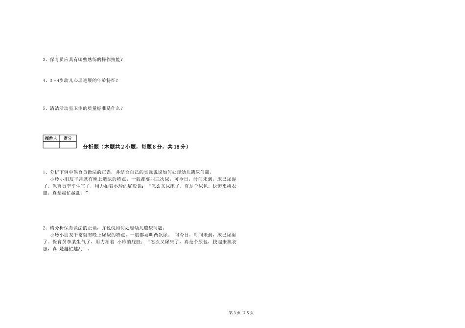 2024年三级保育员能力提升试题C卷-附解析_第3页