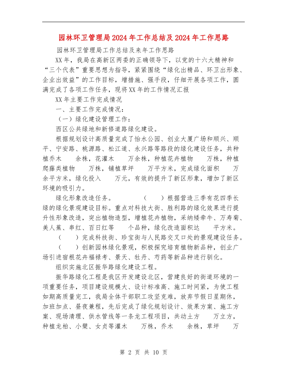园林环卫管理局2024年工作总结及2024年工作思路_第2页