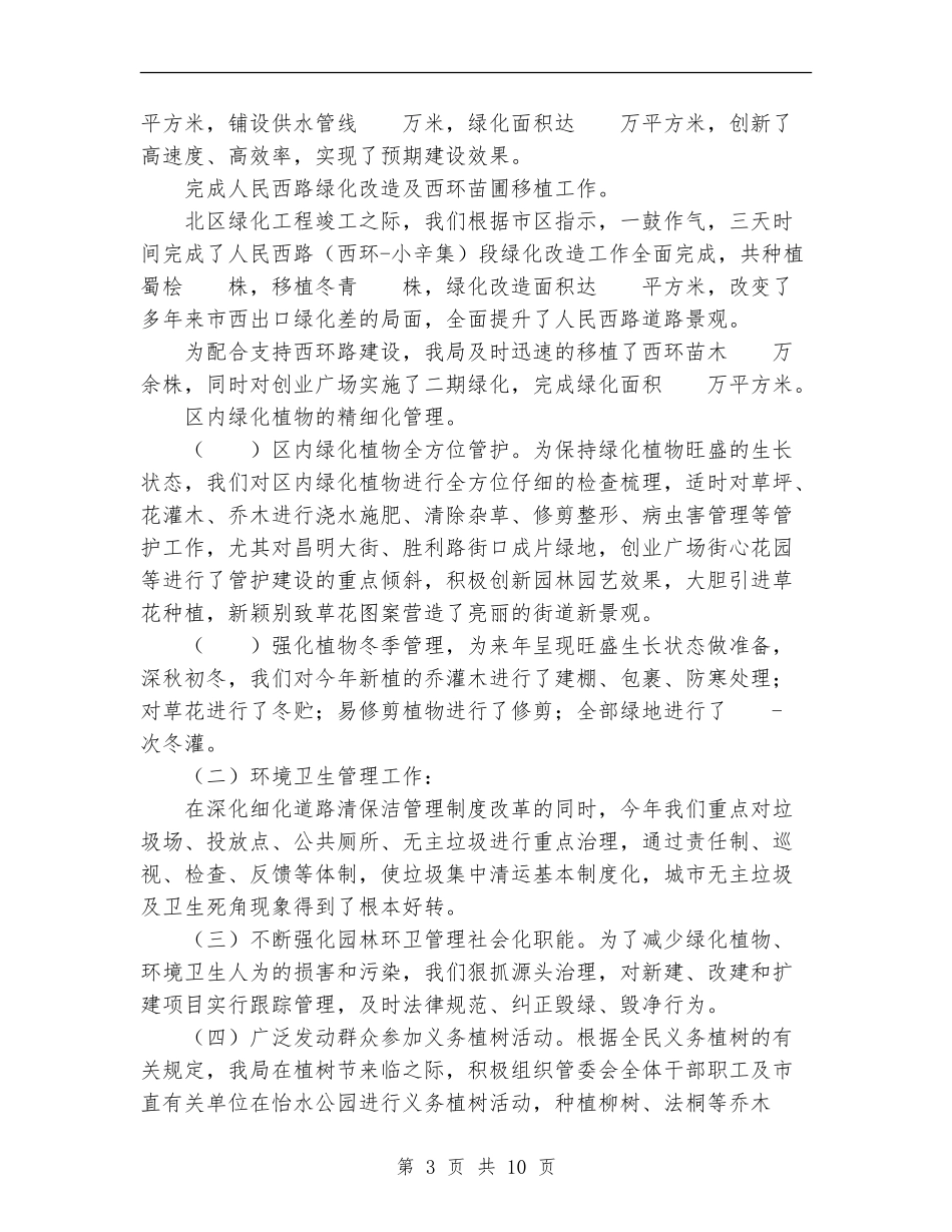 园林环卫管理局2024年工作总结及2024年工作思路_第3页
