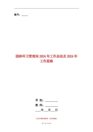 园林环卫管理局2024年工作总结及2024年工作思路