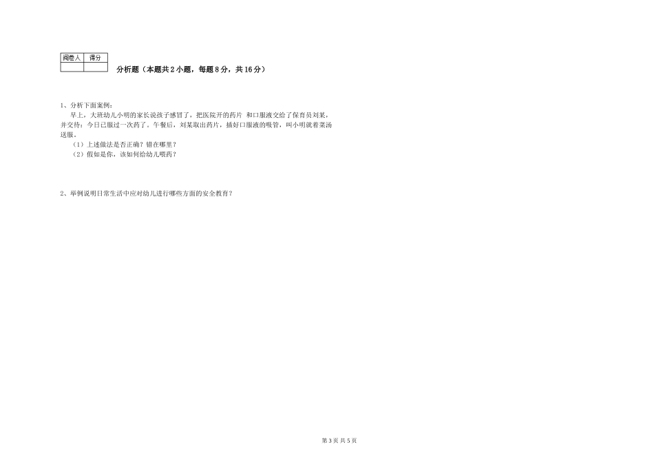 2024年二级(技师)保育员全真模拟考试试题C卷-附解析_第3页