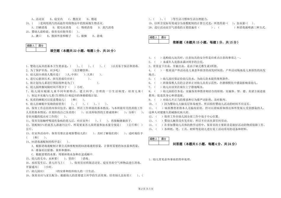 2024年二级(技师)保育员综合检测试题D卷-附解析_第2页