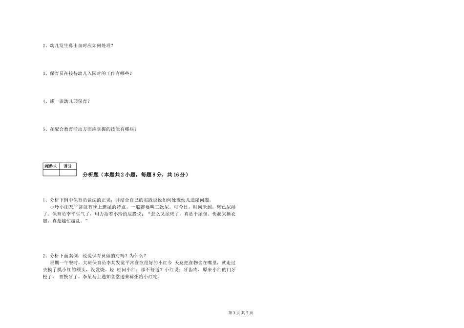 2024年二级(技师)保育员综合检测试题D卷-附解析_第3页