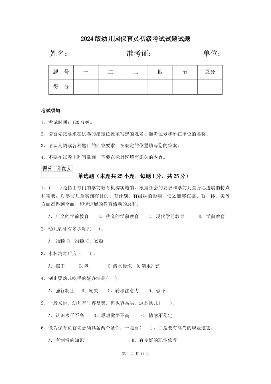 2018版幼儿园保育员初级考试试题试题_第1页