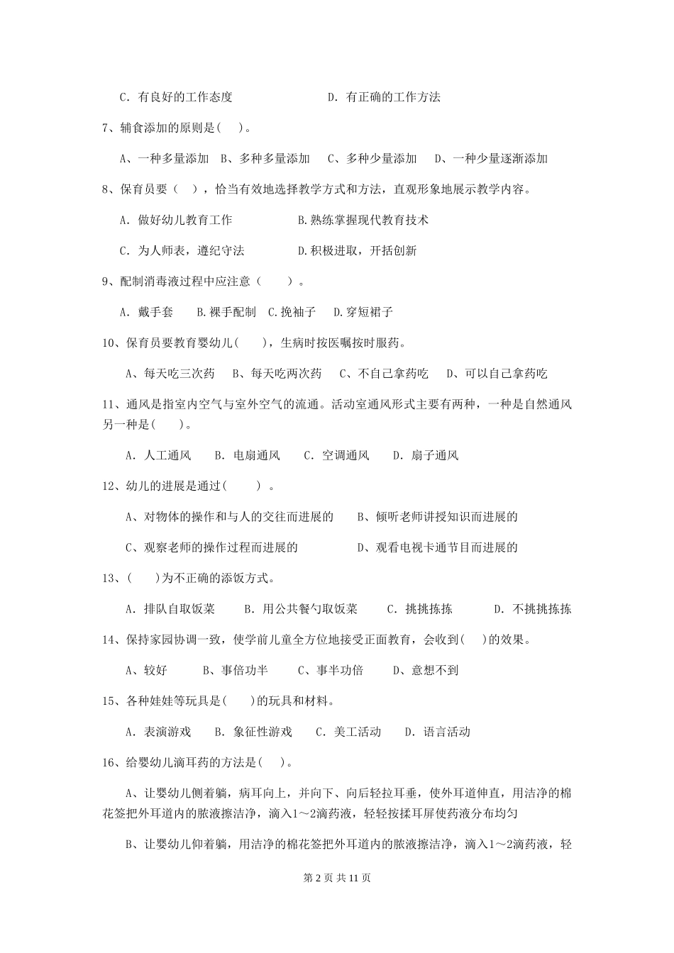 2018版幼儿园保育员初级考试试题试题_第2页
