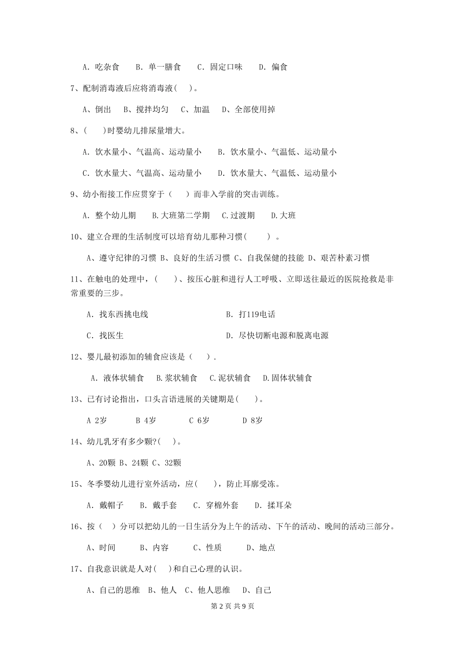 2018版幼儿园学前班保育员业务考试试题试题(含答案)_第2页