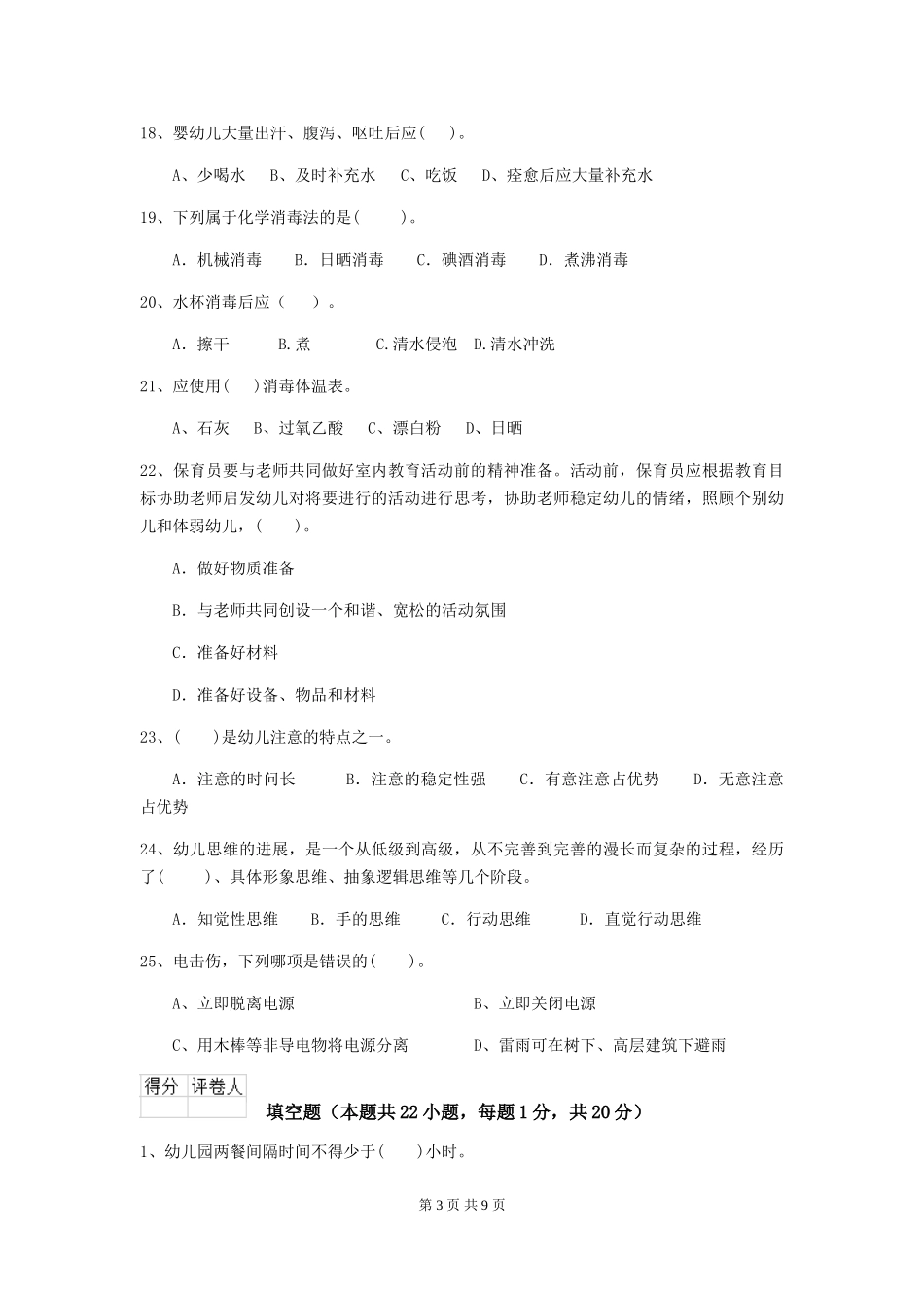 2018版幼儿园学前班保育员业务考试试题试题(含答案)_第3页