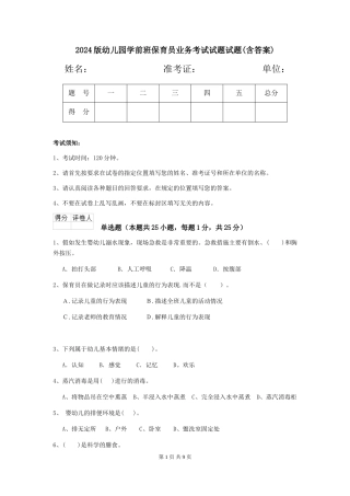 2018版幼儿园学前班保育员业务考试试题试题(含答案)