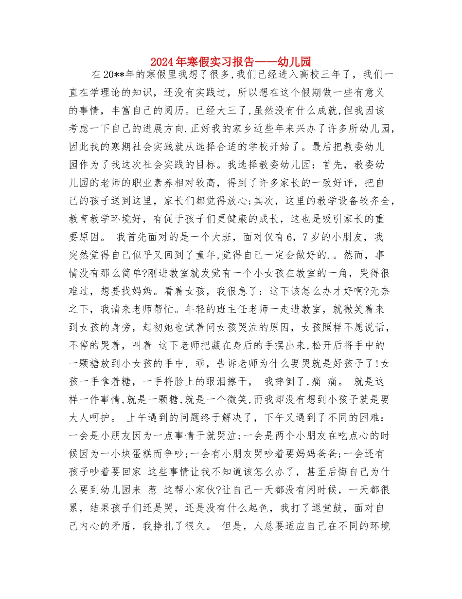 2024年寒假儿童手拉手实践活动计划范文与2024年寒假实习报告——幼儿园汇编_第3页