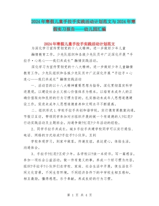 2024年寒假儿童手拉手实践活动计划范文与2024年寒假实习报告——幼儿园汇编