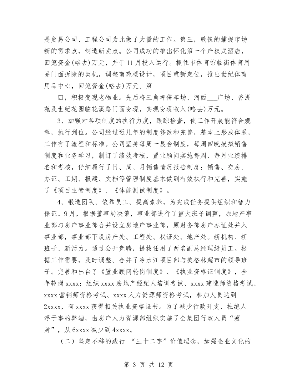 2024年度房产公司工作总结及2024年工作计划与2024年度房地产公司个人工作总结汇编_第3页