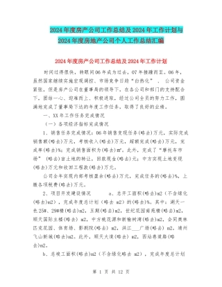 2024年度房产公司工作总结及2024年工作计划与2024年度房地产公司个人工作总结汇编
