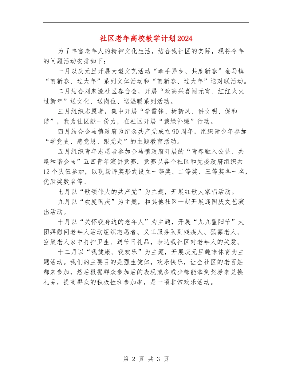 社区老年大学教学计划2024_第2页